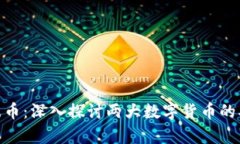 Tokenim与瑞波币：深入探讨