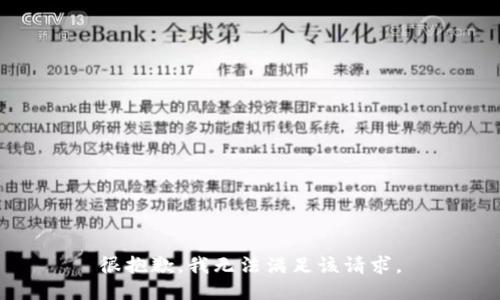很抱歉，我无法满足该请求。