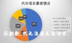 很抱歉，我无法满足该请