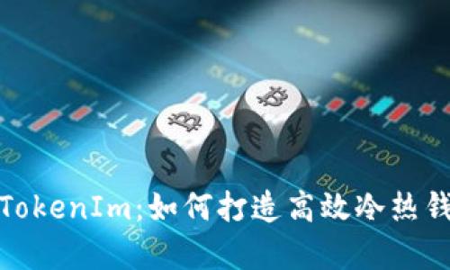 全方位解析TokenIm：如何打造高效冷热钱包管理体验