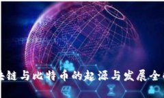 区块链与比特币的起源与