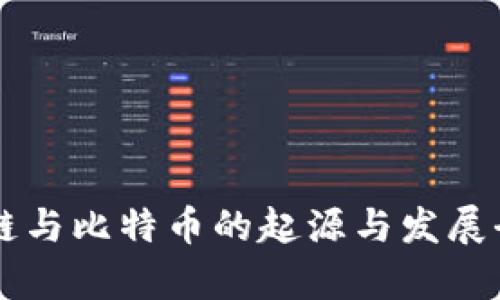 区块链与比特币的起源与发展全解析