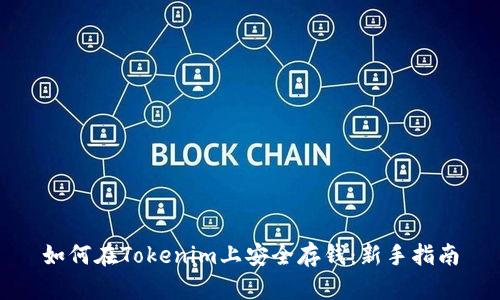 如何在Tokenim上安全存钱：新手指南