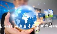 如何在Tokenim上查看和管理