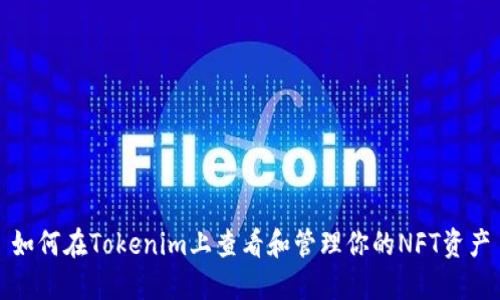 如何在Tokenim上查看和管理你的NFT资产
