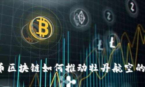 牡丹币区块链如何推动牡丹航空的发展？