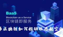 牡丹币区块链如何推动牡
