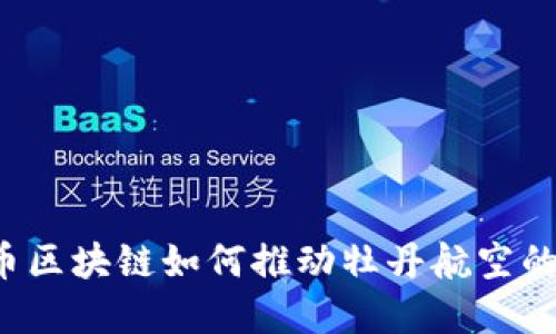 牡丹币区块链如何推动牡丹航空的发展？