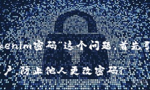 关于“别人会不会修改tokenim密码”这个问题，首先引入一些与之相关的概念。

如何保护您的Tokenim账户，防止他人更改密码?