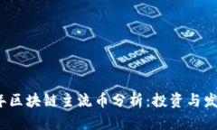 2023年区块链主流币分析：