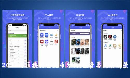 2023年区块链主流币分析：投资与发展前景