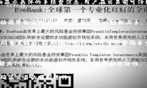 jiaotiTokenim买USDT的全面指南/jiaoti
Tokenim, USDT, 加密货币交易/guanjianci

随着数字货币的快速发展，越来越多的人开始关注如何购买和交易加密货币。USDT（Tether）作为一种稳定币，因其与美元的1:1挂钩而受到广泛欢迎。Tokenim是一个相对新兴的交易平台，提供了便捷的买卖USDT的方式。如果你想知道如何在Tokenim上购买USDT，本文将为你提供详细的指南。

什么是Tokenim？
Tokenim是一个多功能的加密货币交易平台，用户不仅可以在这里进行加密货币的交易、转账和管理，还能够享受到低交易费用的优势。Tokenim支持多种数字货币的买卖，并为用户提供便捷的提现和存款服务。

USDT是什么？
USDT（Tether）是一种知名的稳定币，其价值与美元保持稳定的1:1挂钩。用户可以使用USDT在各种交易所进行交易，其稳定性使得USDT成为在高波动市场中保持资金价值的理想选择。许多交易者选择通过USDT进行资产配置，因为它可以轻松地在不同的数字资产之间转换。

如何在Tokenim上购买USDT？
在Tokenim上购买USDT的流程相对简单，主要分为以下几个步骤：

步骤一：注册账号
访问Tokenim的官网，点击“注册”按钮，按照提示填写相关信息，包括邮箱、密码等。完成注册后，你将收到一封激活邮件，点击链接激活账号。

步骤二：完成身份验证
为了确保交易的安全性，Tokenim要求用户进行身份验证。你需要上传身份证明文件，完成KYC（了解你的客户）流程。身份验证通常在数小时内完成，具体时间视平台情况而定。

步骤三：充值资金
完成身份验证后，你可以通过多种方式为你的Tokenim账户充值，包括银行转账、信用卡或者其他加密货币。一旦资金到账，你就可以开始购买USDT了。

步骤四：购买USDT
登录你的Tokenim账号，选择“交易”选项。找到USDT，输入你希望购买的数量和价格，确认交易。交易成功后，你的账户余额中将显示相应数量的USDT。

Tokenim的优势
在Tokenim上交易USDT有以下几个优势：

1. 用户友好的界面
Tokenim提供了简洁易用的界面，即使是新手用户也能快速上手。所有功能一目了然，用户在交易和管理资产时非常方便。

2. 低交易费用
Tokenim的交易费用相对低廉，适合频繁交易的用户，有效提升了交易的性价比。

3. 多种支付方式
Tokenim支持多种充值方式，用户可以根据自己的需要选择最合适的方式进行资金的注入。

在Tokenim购买USDT时需要注意的事项
虽然在Tokenim上购买USDT相对简单，但用户在操作过程中仍需注意以下几点：

1. 安全性
务必确保你的账户安全，设置强密码，并开启两步验证，防止黑客攻击。

2. 价格波动
虽然USDT是稳定币，价格相对稳定，但在极端市场情况下，也可能出现短时间的价格波动。用户在购买时应注意市场动态。

3. 法律合规
在某些国家和地区，加密货币的交易存在法律风险。用户应确保自己的交易行为符合当地法律法规。

常见问题解答

问题一：Tokenim支持哪些支付方式？
Tokenim支持多种支付方式，包括信用卡、借记卡、银行转账以及其他加密货币的充值。具体支持的支付方式可能因地区而异，用户可以在Tokenim的官网上查看详细信息。使用信用卡或借记卡充值时，通常会立即到账，而银行转账可能需要1-3个工作日。

问题二：Tokenim的交易手续费是多少？
Tokenim的交易手续费相对较低，具体费用会根据交易金额和支付方式的不同而有所区别。一般而言，平台会在交易确认页面显示具体的手续费信息。用户在交易前可仔细查看，确保对手续费有所了解。

问题三：Tokenim是否支持手机交易？
是的，Tokenim提供了移动端APP，用户可以通过手机随时随地进行交易。无论是查看市场动态还是完成交易，都非常便捷。移动端界面与网页版相似，用户可以轻松上手。

问题四：如果我忘记了Tokenim的密码，我该怎么办？
如果你忘记了Tokenim的登录密码，可以通过点击登录页面的“忘记密码”按钮进行密码重置。系统会向你的注册邮箱发送密码重置链接。按照提示操作，即可重设密码并重新登录账户。

问题五：购买USDT的最低金额是多少？
Tokenim对购买USDT的最低金额没有严格的限制，用户可以根据自己的需求进行灵活操作。但一般来说，建议的最低购买金额为10 USDT，以确保交易的效率和经济性。

总之，Tokenim是一个方便快捷的交易平台，适合想要购买USDT的用户。在购买过程中，务必要关注安全、费用和市场动态，以确保交易的顺利进行。