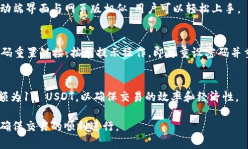 jiaotiTokenim买USDT的全面指南/jiaoti
Tokenim, USDT, 加密货币交易/guanjianci

随着数字货币的快速发展，越来越多的人开始关注如何购买和交易加密货币。USDT（Tether）作为一种稳定币，因其与美元的1:1挂钩而受到广泛欢迎。Tokenim是一个相对新兴的交易平台，提供了便捷的买卖USDT的方式。如果你想知道如何在Tokenim上购买USDT，本文将为你提供详细的指南。

什么是Tokenim？
Tokenim是一个多功能的加密货币交易平台，用户不仅可以在这里进行加密货币的交易、转账和管理，还能够享受到低交易费用的优势。Tokenim支持多种数字货币的买卖，并为用户提供便捷的提现和存款服务。

USDT是什么？
USDT（Tether）是一种知名的稳定币，其价值与美元保持稳定的1:1挂钩。用户可以使用USDT在各种交易所进行交易，其稳定性使得USDT成为在高波动市场中保持资金价值的理想选择。许多交易者选择通过USDT进行资产配置，因为它可以轻松地在不同的数字资产之间转换。

如何在Tokenim上购买USDT？
在Tokenim上购买USDT的流程相对简单，主要分为以下几个步骤：

步骤一：注册账号
访问Tokenim的官网，点击“注册”按钮，按照提示填写相关信息，包括邮箱、密码等。完成注册后，你将收到一封激活邮件，点击链接激活账号。

步骤二：完成身份验证
为了确保交易的安全性，Tokenim要求用户进行身份验证。你需要上传身份证明文件，完成KYC（了解你的客户）流程。身份验证通常在数小时内完成，具体时间视平台情况而定。

步骤三：充值资金
完成身份验证后，你可以通过多种方式为你的Tokenim账户充值，包括银行转账、信用卡或者其他加密货币。一旦资金到账，你就可以开始购买USDT了。

步骤四：购买USDT
登录你的Tokenim账号，选择“交易”选项。找到USDT，输入你希望购买的数量和价格，确认交易。交易成功后，你的账户余额中将显示相应数量的USDT。

Tokenim的优势
在Tokenim上交易USDT有以下几个优势：

1. 用户友好的界面
Tokenim提供了简洁易用的界面，即使是新手用户也能快速上手。所有功能一目了然，用户在交易和管理资产时非常方便。

2. 低交易费用
Tokenim的交易费用相对低廉，适合频繁交易的用户，有效提升了交易的性价比。

3. 多种支付方式
Tokenim支持多种充值方式，用户可以根据自己的需要选择最合适的方式进行资金的注入。

在Tokenim购买USDT时需要注意的事项
虽然在Tokenim上购买USDT相对简单，但用户在操作过程中仍需注意以下几点：

1. 安全性
务必确保你的账户安全，设置强密码，并开启两步验证，防止黑客攻击。

2. 价格波动
虽然USDT是稳定币，价格相对稳定，但在极端市场情况下，也可能出现短时间的价格波动。用户在购买时应注意市场动态。

3. 法律合规
在某些国家和地区，加密货币的交易存在法律风险。用户应确保自己的交易行为符合当地法律法规。

常见问题解答

问题一：Tokenim支持哪些支付方式？
Tokenim支持多种支付方式，包括信用卡、借记卡、银行转账以及其他加密货币的充值。具体支持的支付方式可能因地区而异，用户可以在Tokenim的官网上查看详细信息。使用信用卡或借记卡充值时，通常会立即到账，而银行转账可能需要1-3个工作日。

问题二：Tokenim的交易手续费是多少？
Tokenim的交易手续费相对较低，具体费用会根据交易金额和支付方式的不同而有所区别。一般而言，平台会在交易确认页面显示具体的手续费信息。用户在交易前可仔细查看，确保对手续费有所了解。

问题三：Tokenim是否支持手机交易？
是的，Tokenim提供了移动端APP，用户可以通过手机随时随地进行交易。无论是查看市场动态还是完成交易，都非常便捷。移动端界面与网页版相似，用户可以轻松上手。

问题四：如果我忘记了Tokenim的密码，我该怎么办？
如果你忘记了Tokenim的登录密码，可以通过点击登录页面的“忘记密码”按钮进行密码重置。系统会向你的注册邮箱发送密码重置链接。按照提示操作，即可重设密码并重新登录账户。

问题五：购买USDT的最低金额是多少？
Tokenim对购买USDT的最低金额没有严格的限制，用户可以根据自己的需求进行灵活操作。但一般来说，建议的最低购买金额为10 USDT，以确保交易的效率和经济性。

总之，Tokenim是一个方便快捷的交易平台，适合想要购买USDT的用户。在购买过程中，务必要关注安全、费用和市场动态，以确保交易的顺利进行。