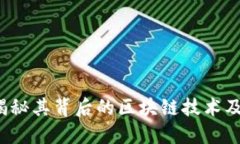 狗狗币：揭秘其背后的区