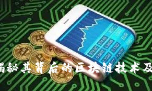 狗狗币：揭秘其背后的区块链技术及市场潜力