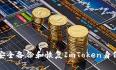 如何安全备份和恢复ImTo