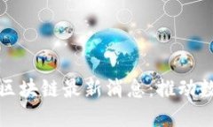 中国电信香港区块链最新