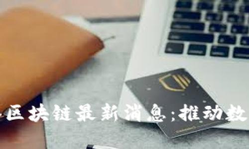 中国电信香港区块链最新消息：推动数字经济新机遇