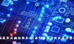 中国最新区块链服务：技