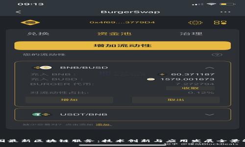 中国最新区块链服务：技术创新与应用发展全景解析