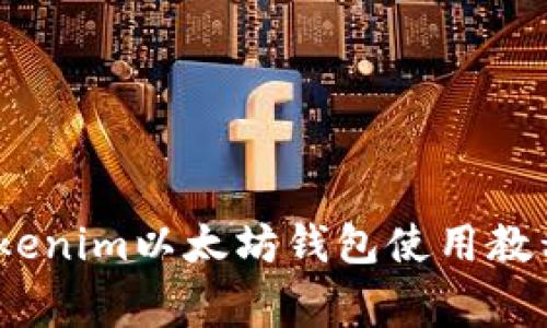 全面解析：Tokenim以太坊钱包使用教程及常见问题