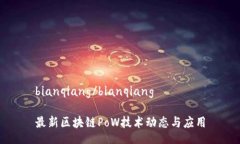 bianqiang/bianqiang最新区块链