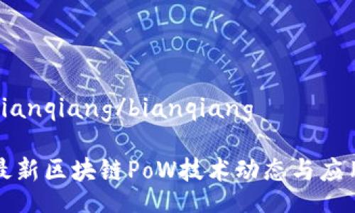 bianqiang/bianqiang

最新区块链PoW技术动态与应用