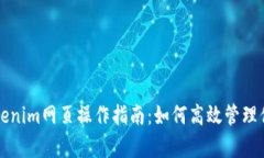 全面解析Tokenim网页操作指