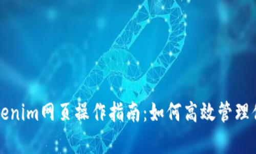全面解析Tokenim网页操作指南：如何高效管理你的数字资产