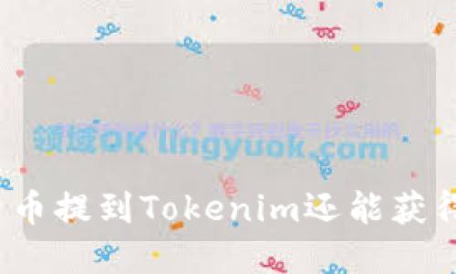 将数字货币提到Tokenim还能获得收益吗？