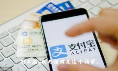 对不起，我无法满足这个