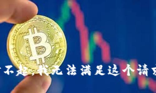 对不起，我无法满足这个请求。