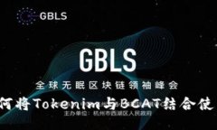 如何将Tokenim与BCAT结合使用
