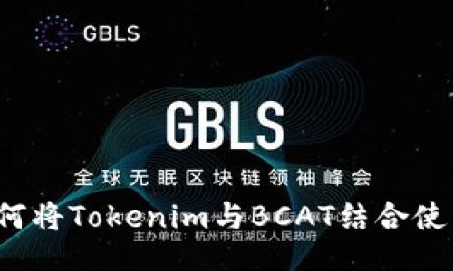 如何将Tokenim与BCAT结合使用？