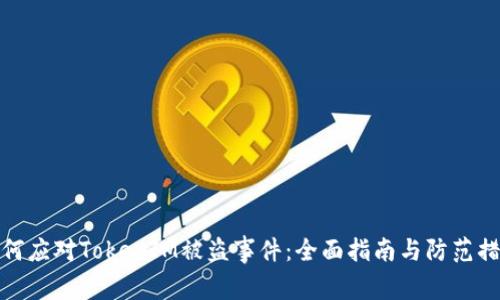 如何应对TokenIM被盗事件：全面指南与防范措施