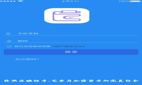 绘画区块链币：艺术与加密货币的完美结合
