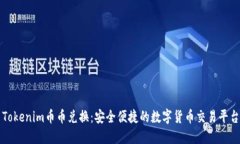 Tokenim币币兑换：安全便捷