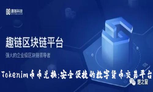 Tokenim币币兑换：安全便捷的数字货币交易平台