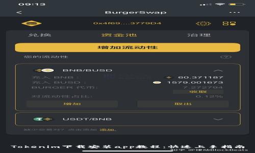 Tokenim下载安装app教程：快速上手指南