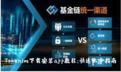 Tokenim下载安装app教程：快