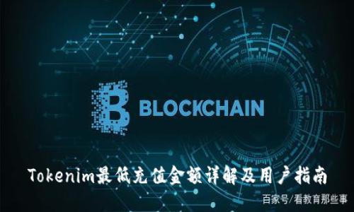 Tokenim最低充值金额详解及用户指南