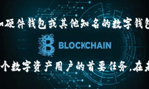   如何找回Tokenim的公钥？完整指南与常见问题解答 / 
 guanjianci Tokenim, 公钥, 资产恢复 /guanjianci 

在当今数字货币的世界中，安全性和可访问性是至关重要的。Tokenim作为一个热门的区块链钱包和资产管理平台，有不少用户在使用过程中遇到如何找回公钥的问题。公钥是管理和访问数字资产的关键，如果你不小心丢失了公钥，可能会导致无法访问你的资产。本文将详细介绍如何找回Tokenim的公钥，提供一系列的常见问题解答，并讨论一些相关的技巧和注意事项。

什么是公钥，以及它的重要性
公钥是用来接收加密货币的地址，它与私钥密切相关。私钥是用于签名交易和授权支付的，而公钥则可以被其他人用来向你地址发送货币。由于加密货币的去中心化特征，一旦你丢失了公钥，通常就意味着你可能无法访问存储在该公钥下的所有资产。因此，保护公钥和私钥是每个加密货币用户的基本责任。

Tokenim如何生成公钥
在使用Tokenim时，公钥的生成通常是在你创建钱包时自动进行的。Tokenim会通过一个独特的算法生成一对密钥：公钥和私钥。这对密钥由你的设备生成，并存储在本地设备中。看到这里，如果你已经删除了Tokenim应用程序或重置了设备，那么可能会导致找回公钥变得异常复杂。

如何找回Tokenim的公钥
如果你不小心丢失了你的Tokenim公钥，这里有几个找回的方法可以尝试：
ul
  listrong恢复助记词：/strongTokenim在用户创建钱包时，通常会提供一组助记词，这些助记词用来生成钱包地址和恢复公钥。如果你有保存这组助记词，可以重新安装Tokenim并使用它们来恢复你的公钥以及资产。/li
  listrong使用备份文件：/strong如果你曾经为你的Tokenim生成过备份文件，可能在该文件中就包含了公钥的信息。你可以查找电脑或其他设备备份的文件。/li
  listrong与技术支持联系：/strong在尝试了以上步骤后，你仍然无法找回公钥，可以直接联系Tokenim的技术支持，描述你的问题并请求帮助。/li
/ul

如何保护你的公钥
保护公钥是每一位区块链用户的责任，以下是一些保护公钥的好方法：
ul
  listrong保存助记词：/strong始终确保将助记词妥善保管，这将是你恢复公钥的关键。/li
  listrong定期备份：/strong定期备份你的钱包和相关信息，确保在丢失或损坏设备时可以方便恢复。/li
  listrong使用硬件钱包：/strong如果你持有大量加密资产，可以考虑使用硬件钱包，这些设备通常具有更高的安全性，能够更好地保护你的公钥。/li
/ul

常见问题解析
以下是一些与Tokenim公钥相关的常见问题，我们将逐一进行详细解答：

1. 如果我找不到助记词，该怎么办？
如果你找不到助记词，首先要考虑的是是否有任何之前的备份。不少用户在初次创建钱包时，可能会将助记词存储在纸质文档、手机或其他设备中。你需要仔细检查所有可能存储这些信息的地方。
如果没有任何备份，遗憾的是，恢复公钥及其下的资产几乎是不可能的。在区块链的安全机制中，保护私钥和公钥的唯一方法就是通过助记词或备份。如果你的公钥与私钥丢失，没有第三方机构能够恢复这些信息。
在这种情况下，确保未来的操作中保护好你的公钥和助记词。可以考虑创建一个新的钱包并将资产转移过去，以及在新的钱包中妥善保存助记词。

2. Tokenim是否有内置的公钥恢复功能？
Tokenim目前并没有专门的公钥恢复功能。公钥和私钥的管理是由用户自主掌控的，所有的恢复步骤基本上依赖于用户的助记词或备份。因此，用户在使用Tokenim时，必须意识到这一点，并在创建钱包时保管好所有敏感信息。
如果你遇到问题，建议查看Tokenim的官方文档或社区论坛，了解是否有新的恢复功能或工具被引入。同时，务必按照官方的指引来管理你的公钥。

3. 如何合理使用公钥，避免资产被盗？
使用公钥时，要注意尽量避免将公钥泄露给不可信任的人，尤其是在社交媒体或在线聊天室中。虽然公钥本身并不直接控权你的资产，但一旦与私钥搭配使用，可能会造成资金损失。
在进行交易和转账时，确保是在安全和可靠的平台进行。使用常规的双重身份验证和强密码，能够增加额外的防护。同时，考虑使用冷钱包或硬件钱包来保存大额资产，避免因在线黑客攻击而导致的资金损失。

4. Tokenim的技术支持如何联系？
如果你在找回公钥的过程中遇到问题，可以通过官方网站找到Tokenim的技术支持联系方式。大多数钱包应用都提供电子邮件支持、在线聊天或社区论坛。
在联系支持团队时，需要提供尽可能详细的信息，例如你使用的设备型号、Tokenim的版本号以及你在找回公钥过程中进行的操作。这将有助于技术支持更快地定位问题，更有效地为你提供帮助。

5. 有哪些替代方案可以尝试？
如果Tokenim无法满足你的需求，或者你在使用Tokenim时感到不安全，可以考虑使用其他的区块链钱包解决方案。这些替代方案可能具有更好的用户体验和安全性，例如硬件钱包或其他知名的数字钱包应用。同时，这些钱包在用户保管公钥和助记词方面通常也会提供相应的安全指引。
在选择另一个钱包时，应仔细研究其声誉、安全性、社区支持和功能，以确保你的数字资产得到良好的保护。

总结来说，找回Tokenim公钥可能会面临一些挑战，但通过保持良好的安全习惯和妥善备份，可以在一定程度上减轻因丢失公钥带来的风险。牢记：安全性和信息保护是每个数字资产用户的首要任务。在未来的操作中，保持警惕，时刻维护资产安全。