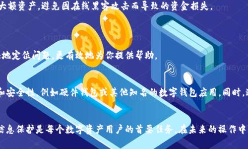   如何找回Tokenim的公钥？完整指南与常见问题解答 / 
 guanjianci Tokenim, 公钥, 资产恢复 /guanjianci 

在当今数字货币的世界中，安全性和可访问性是至关重要的。Tokenim作为一个热门的区块链钱包和资产管理平台，有不少用户在使用过程中遇到如何找回公钥的问题。公钥是管理和访问数字资产的关键，如果你不小心丢失了公钥，可能会导致无法访问你的资产。本文将详细介绍如何找回Tokenim的公钥，提供一系列的常见问题解答，并讨论一些相关的技巧和注意事项。

什么是公钥，以及它的重要性
公钥是用来接收加密货币的地址，它与私钥密切相关。私钥是用于签名交易和授权支付的，而公钥则可以被其他人用来向你地址发送货币。由于加密货币的去中心化特征，一旦你丢失了公钥，通常就意味着你可能无法访问存储在该公钥下的所有资产。因此，保护公钥和私钥是每个加密货币用户的基本责任。

Tokenim如何生成公钥
在使用Tokenim时，公钥的生成通常是在你创建钱包时自动进行的。Tokenim会通过一个独特的算法生成一对密钥：公钥和私钥。这对密钥由你的设备生成，并存储在本地设备中。看到这里，如果你已经删除了Tokenim应用程序或重置了设备，那么可能会导致找回公钥变得异常复杂。

如何找回Tokenim的公钥
如果你不小心丢失了你的Tokenim公钥，这里有几个找回的方法可以尝试：
ul
  listrong恢复助记词：/strongTokenim在用户创建钱包时，通常会提供一组助记词，这些助记词用来生成钱包地址和恢复公钥。如果你有保存这组助记词，可以重新安装Tokenim并使用它们来恢复你的公钥以及资产。/li
  listrong使用备份文件：/strong如果你曾经为你的Tokenim生成过备份文件，可能在该文件中就包含了公钥的信息。你可以查找电脑或其他设备备份的文件。/li
  listrong与技术支持联系：/strong在尝试了以上步骤后，你仍然无法找回公钥，可以直接联系Tokenim的技术支持，描述你的问题并请求帮助。/li
/ul

如何保护你的公钥
保护公钥是每一位区块链用户的责任，以下是一些保护公钥的好方法：
ul
  listrong保存助记词：/strong始终确保将助记词妥善保管，这将是你恢复公钥的关键。/li
  listrong定期备份：/strong定期备份你的钱包和相关信息，确保在丢失或损坏设备时可以方便恢复。/li
  listrong使用硬件钱包：/strong如果你持有大量加密资产，可以考虑使用硬件钱包，这些设备通常具有更高的安全性，能够更好地保护你的公钥。/li
/ul

常见问题解析
以下是一些与Tokenim公钥相关的常见问题，我们将逐一进行详细解答：

1. 如果我找不到助记词，该怎么办？
如果你找不到助记词，首先要考虑的是是否有任何之前的备份。不少用户在初次创建钱包时，可能会将助记词存储在纸质文档、手机或其他设备中。你需要仔细检查所有可能存储这些信息的地方。
如果没有任何备份，遗憾的是，恢复公钥及其下的资产几乎是不可能的。在区块链的安全机制中，保护私钥和公钥的唯一方法就是通过助记词或备份。如果你的公钥与私钥丢失，没有第三方机构能够恢复这些信息。
在这种情况下，确保未来的操作中保护好你的公钥和助记词。可以考虑创建一个新的钱包并将资产转移过去，以及在新的钱包中妥善保存助记词。

2. Tokenim是否有内置的公钥恢复功能？
Tokenim目前并没有专门的公钥恢复功能。公钥和私钥的管理是由用户自主掌控的，所有的恢复步骤基本上依赖于用户的助记词或备份。因此，用户在使用Tokenim时，必须意识到这一点，并在创建钱包时保管好所有敏感信息。
如果你遇到问题，建议查看Tokenim的官方文档或社区论坛，了解是否有新的恢复功能或工具被引入。同时，务必按照官方的指引来管理你的公钥。

3. 如何合理使用公钥，避免资产被盗？
使用公钥时，要注意尽量避免将公钥泄露给不可信任的人，尤其是在社交媒体或在线聊天室中。虽然公钥本身并不直接控权你的资产，但一旦与私钥搭配使用，可能会造成资金损失。
在进行交易和转账时，确保是在安全和可靠的平台进行。使用常规的双重身份验证和强密码，能够增加额外的防护。同时，考虑使用冷钱包或硬件钱包来保存大额资产，避免因在线黑客攻击而导致的资金损失。

4. Tokenim的技术支持如何联系？
如果你在找回公钥的过程中遇到问题，可以通过官方网站找到Tokenim的技术支持联系方式。大多数钱包应用都提供电子邮件支持、在线聊天或社区论坛。
在联系支持团队时，需要提供尽可能详细的信息，例如你使用的设备型号、Tokenim的版本号以及你在找回公钥过程中进行的操作。这将有助于技术支持更快地定位问题，更有效地为你提供帮助。

5. 有哪些替代方案可以尝试？
如果Tokenim无法满足你的需求，或者你在使用Tokenim时感到不安全，可以考虑使用其他的区块链钱包解决方案。这些替代方案可能具有更好的用户体验和安全性，例如硬件钱包或其他知名的数字钱包应用。同时，这些钱包在用户保管公钥和助记词方面通常也会提供相应的安全指引。
在选择另一个钱包时，应仔细研究其声誉、安全性、社区支持和功能，以确保你的数字资产得到良好的保护。

总结来说，找回Tokenim公钥可能会面临一些挑战，但通过保持良好的安全习惯和妥善备份，可以在一定程度上减轻因丢失公钥带来的风险。牢记：安全性和信息保护是每个数字资产用户的首要任务。在未来的操作中，保持警惕，时刻维护资产安全。