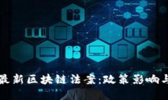 全面解读最新区块链法案