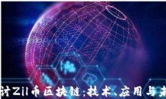 深入探讨Zil币区块链：技