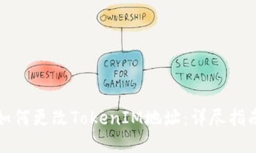 如何更改TokenIM地址：详尽指南