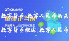 人民币区块链数字货币：