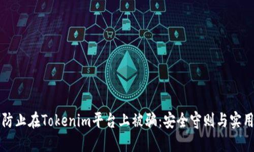 如何防止在Tokenim平台上被骗：安全守则与实用指南