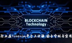 如何防止在Tokenim平台上被
