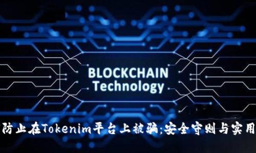 如何防止在Tokenim平台上被骗：安全守则与实用指南